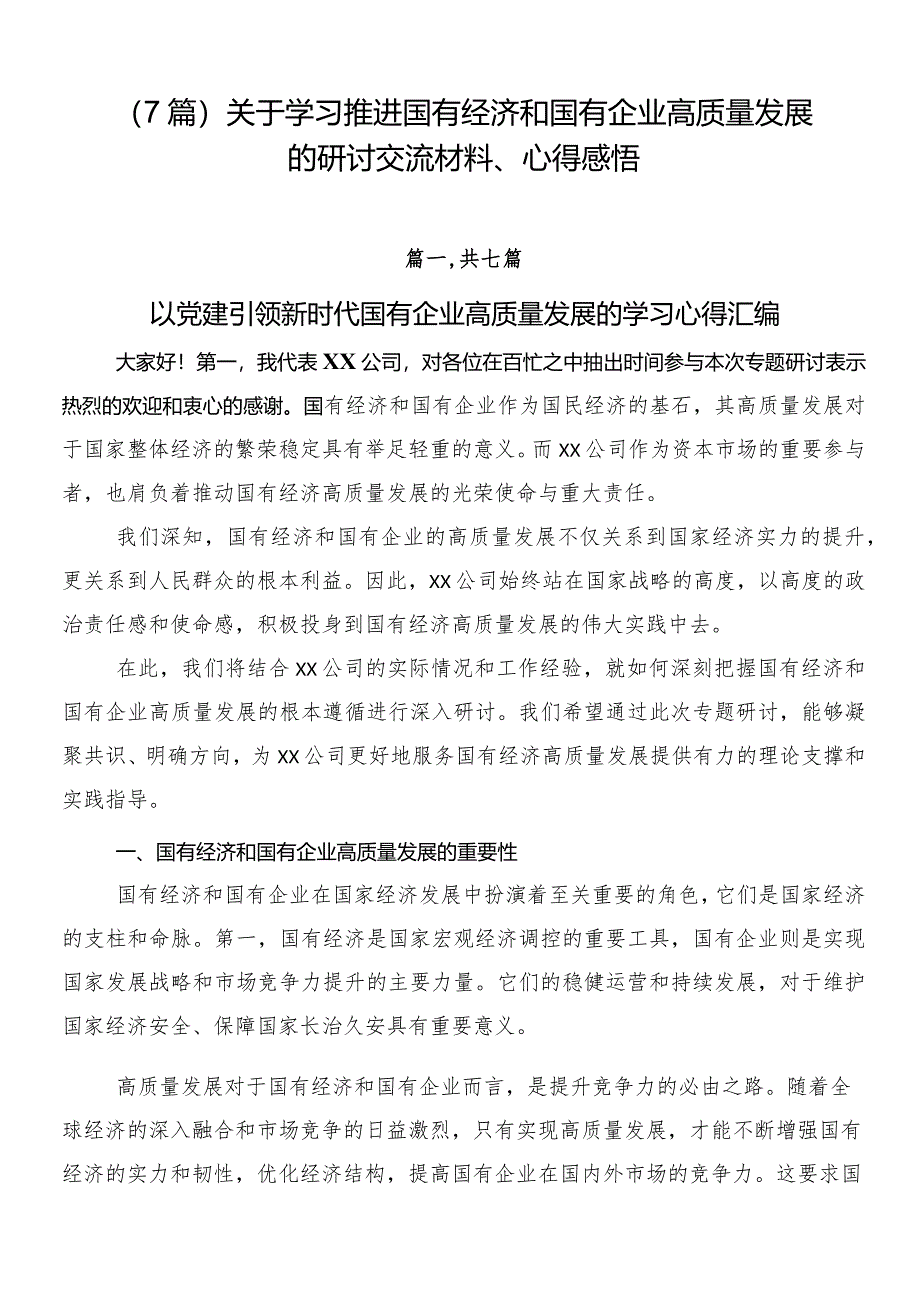 （7篇）关于学习推进国有经济和国有企业高质量发展的研讨交流材料、心得感悟.docx_第1页