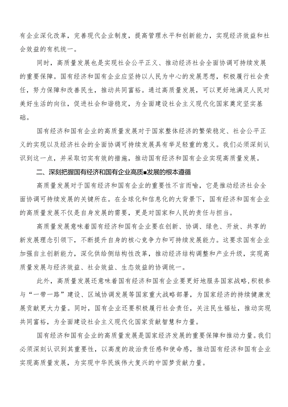 （7篇）关于学习推进国有经济和国有企业高质量发展的研讨交流材料、心得感悟.docx_第2页