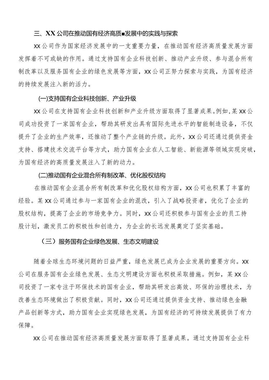 （7篇）关于学习推进国有经济和国有企业高质量发展的研讨交流材料、心得感悟.docx_第3页