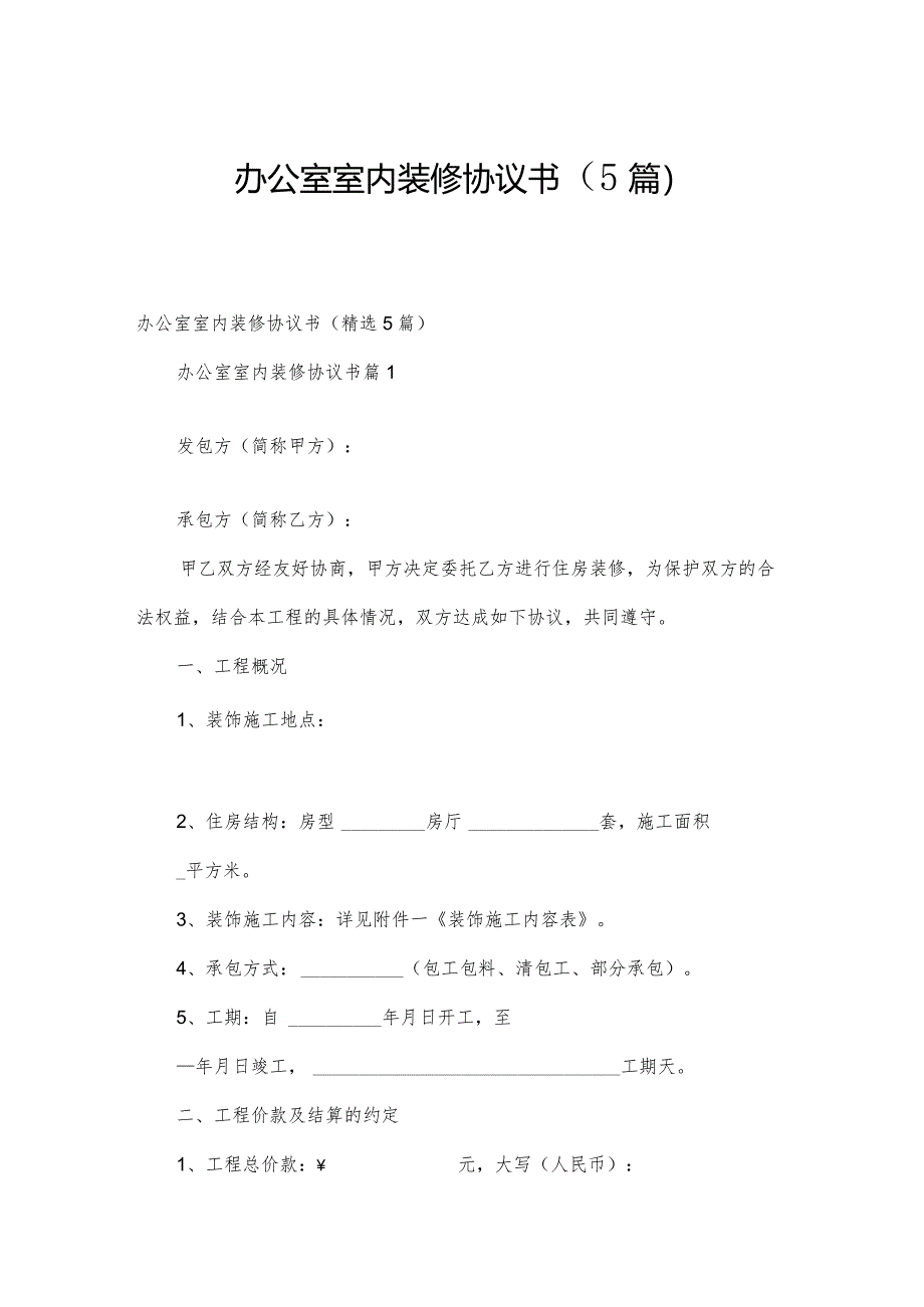 办公室室内装修协议书（5篇）.docx_第1页