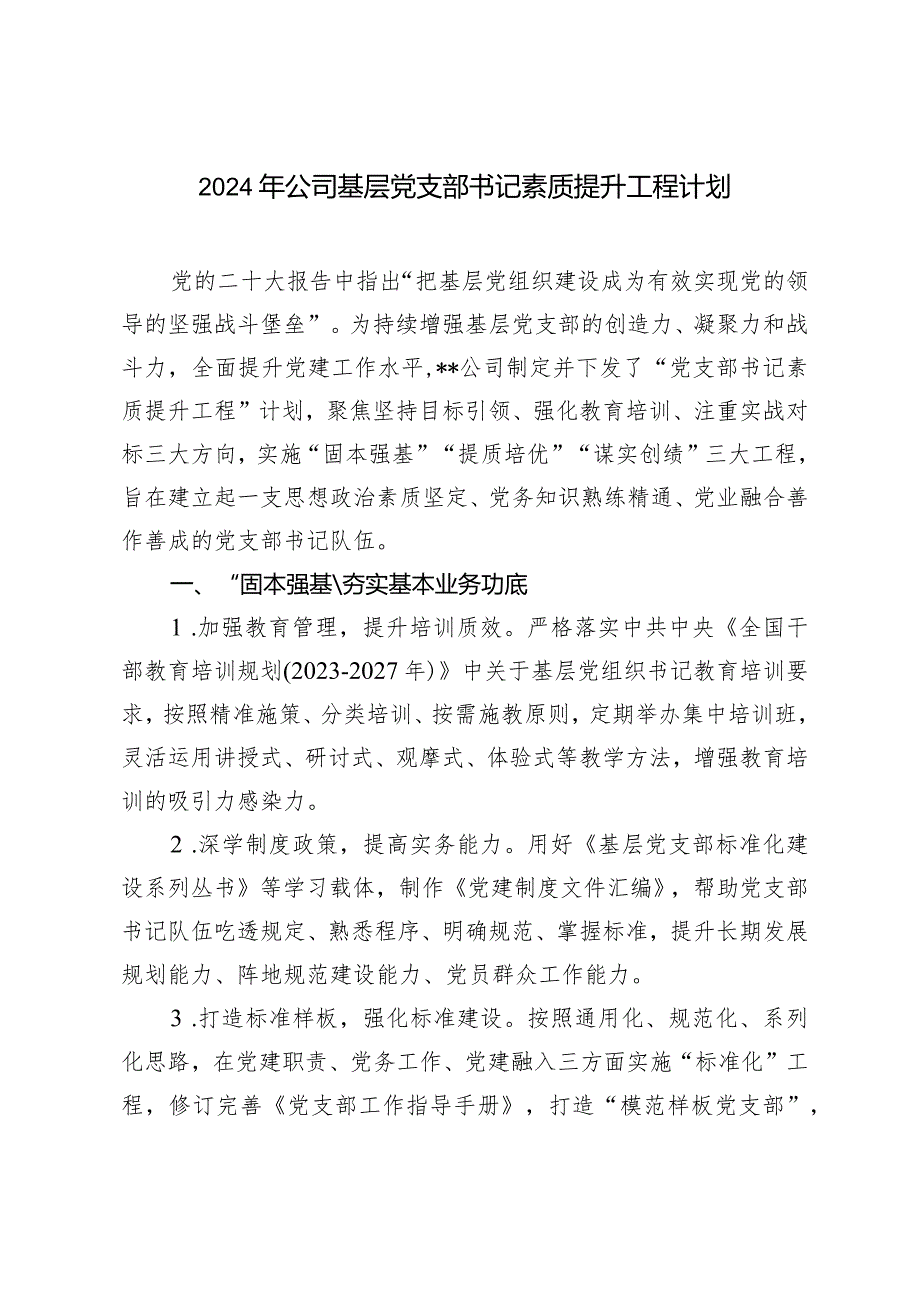 （2篇）2024年某公司基层党支部书记素质提升工程计划提升国企基层党建工作的思考与建议.docx_第1页