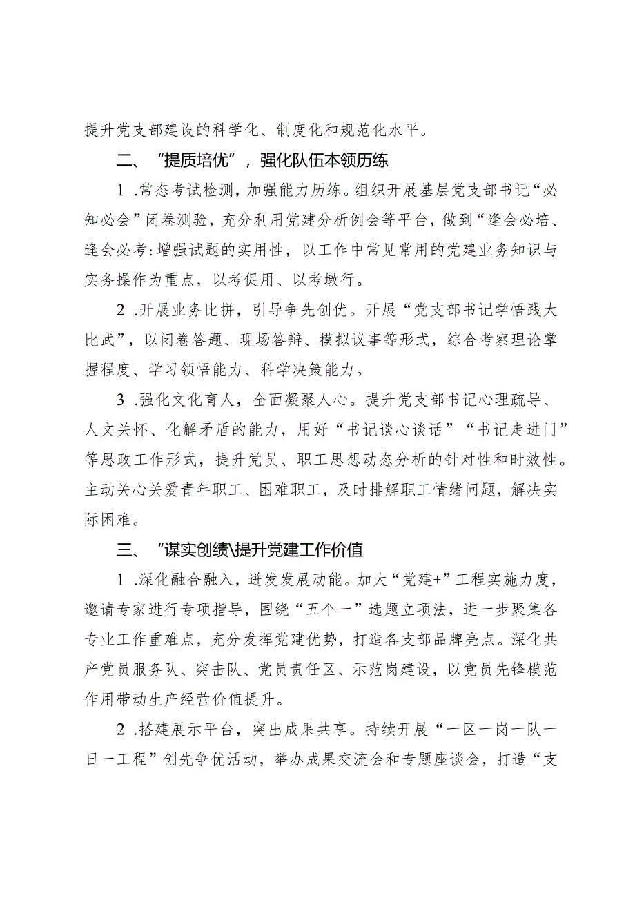 （2篇）2024年某公司基层党支部书记素质提升工程计划提升国企基层党建工作的思考与建议.docx_第2页