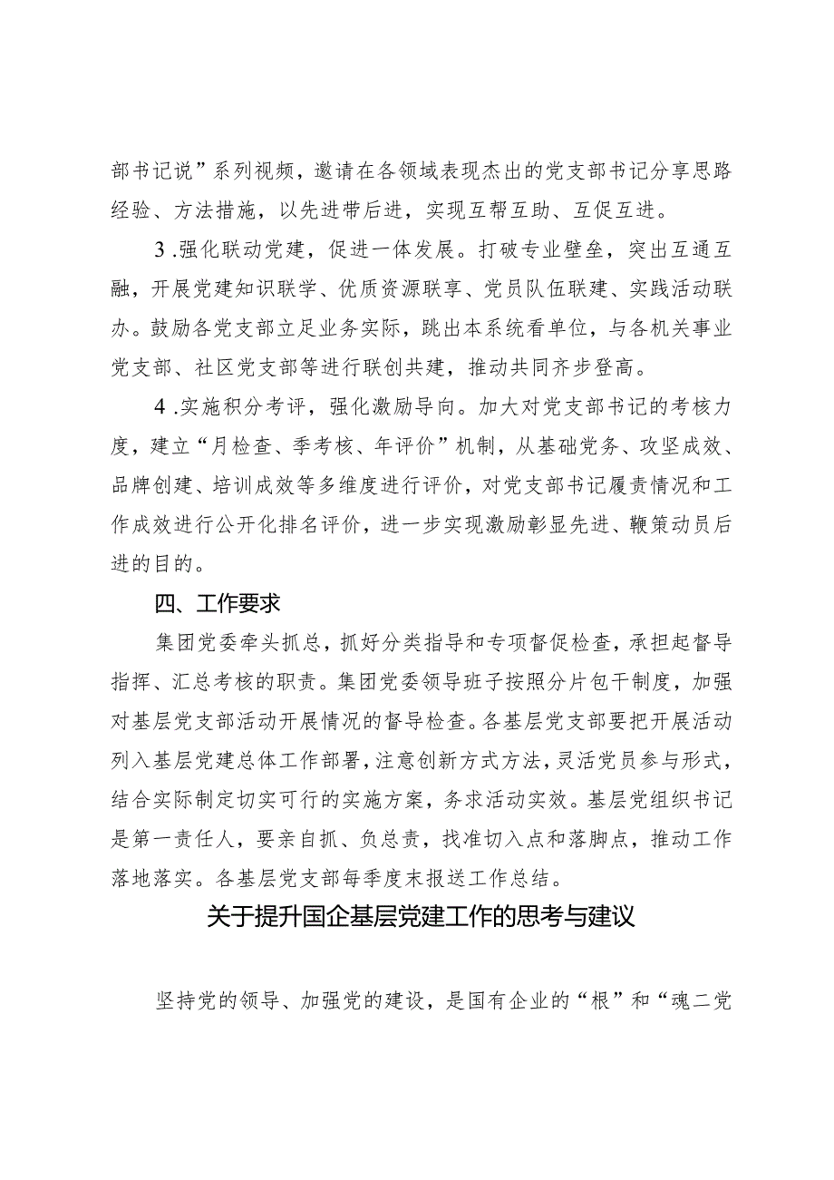 （2篇）2024年某公司基层党支部书记素质提升工程计划提升国企基层党建工作的思考与建议.docx_第3页