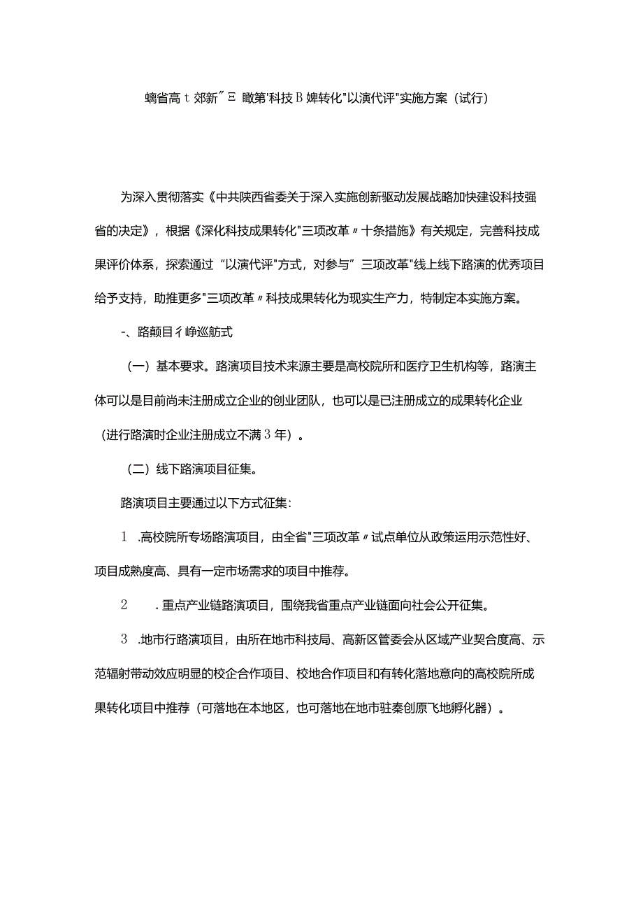 陕西省高校院所“三项改革”科技成果转化“以演代评”实施方案(试行).docx_第1页