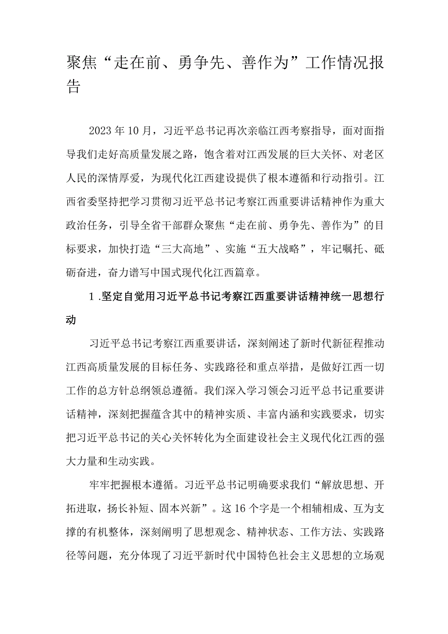 聚焦“走在前、勇争先、善作为”工作情况报告.docx_第1页