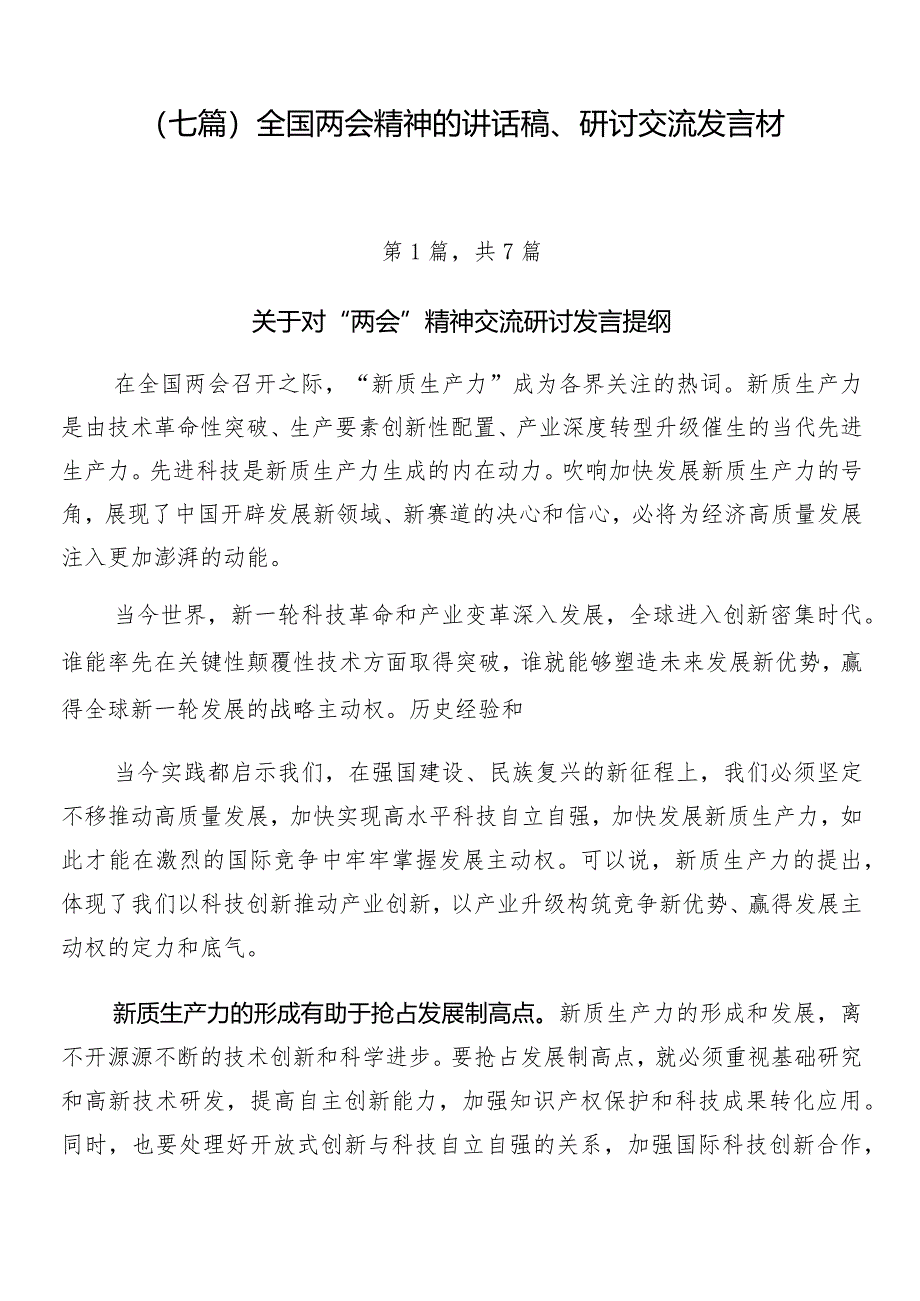 （七篇）全国两会精神的讲话稿、研讨交流发言材.docx_第1页