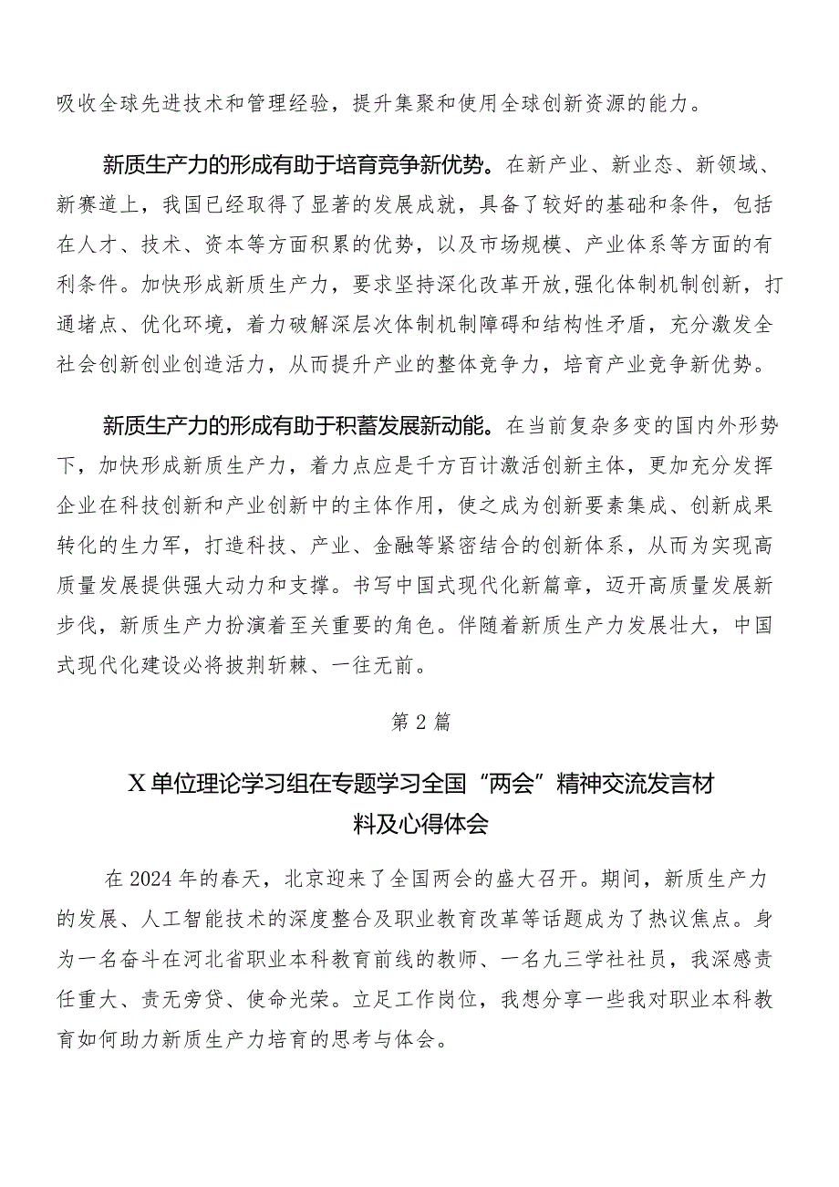 （七篇）全国两会精神的讲话稿、研讨交流发言材.docx_第2页