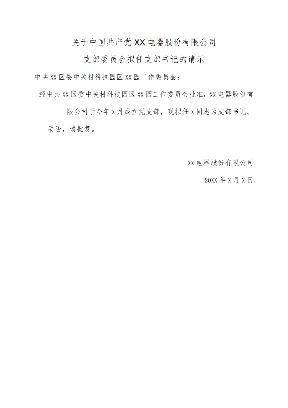 关于中国共产党XX电器股份有限公司支部委员会拟任支部书记的请示（2024年）.docx_第1页