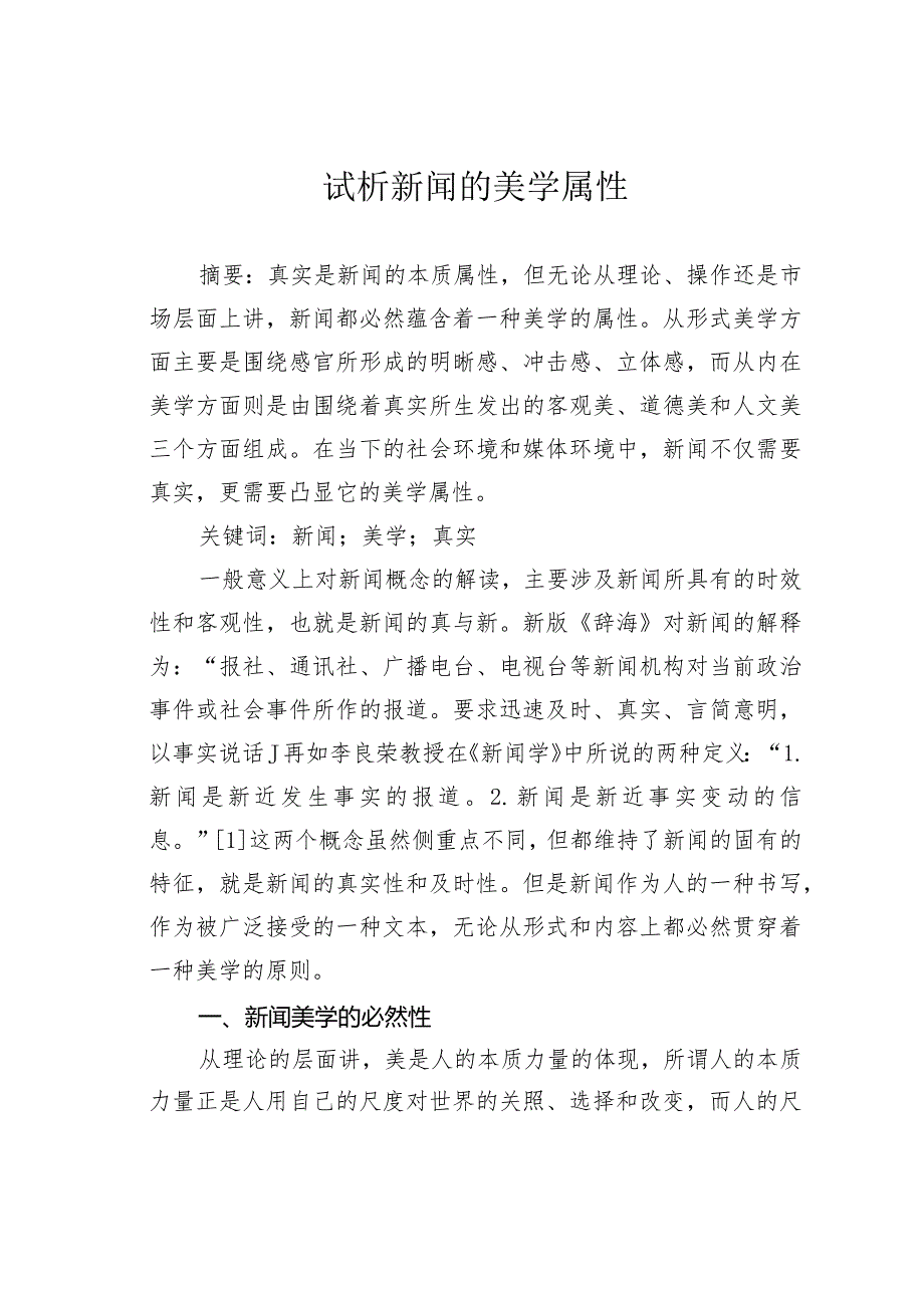 试析新闻的美学属性.docx_第1页