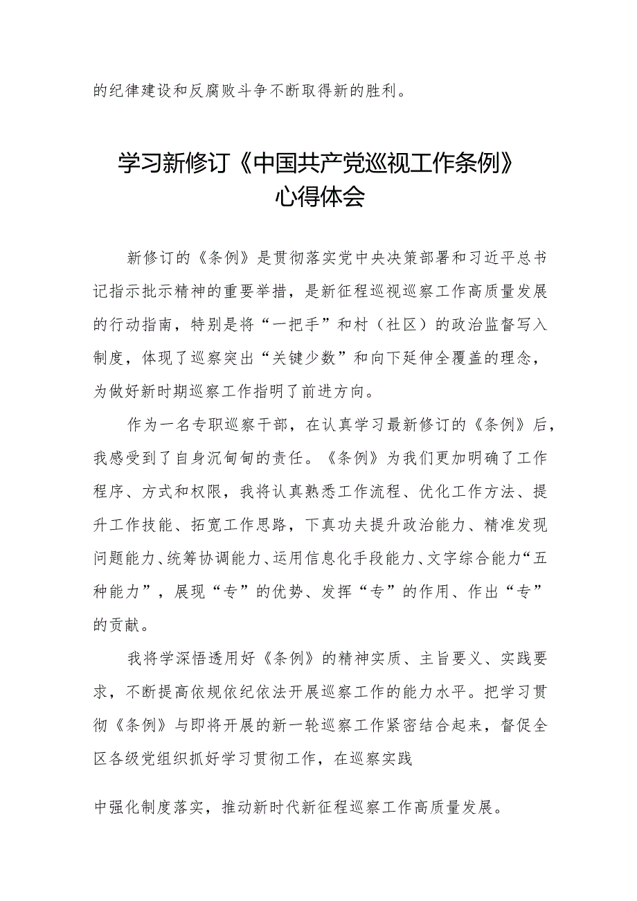 七篇巡察干部学习2024版新修订《中国共产党巡视工作条例》心得体会.docx_第2页