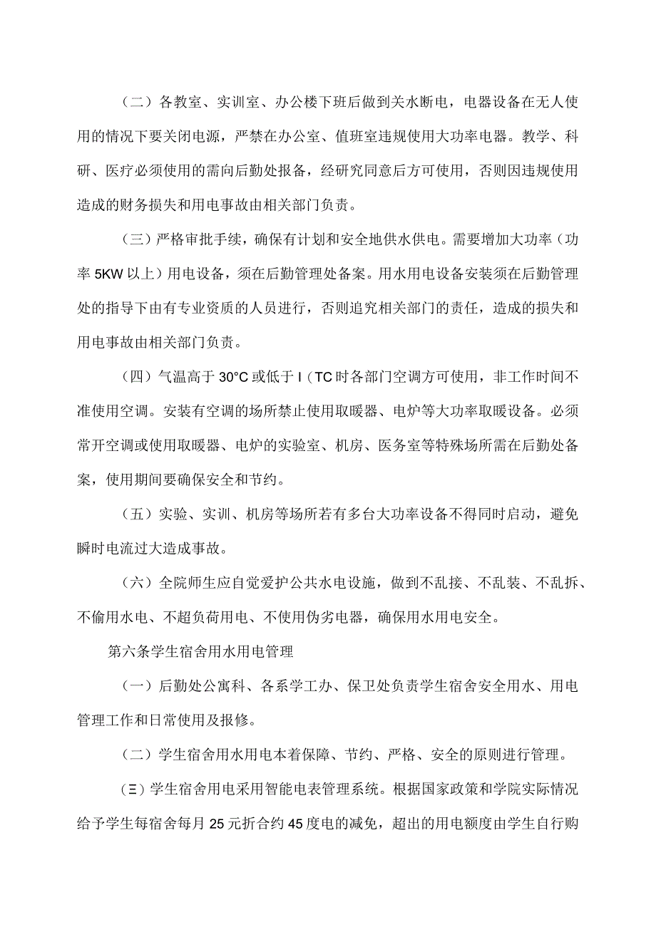 XX应用技术学院水电管理办法（2024年）.docx_第2页