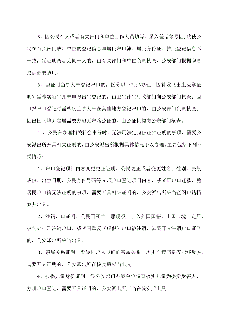 公安部等12部门联合出台《关于改进和规范公安派出所出具证明工作的意见》（2016年）.docx_第3页