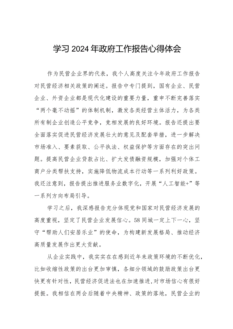 学习2024年两会《政府工作报告》心得体会范文合辑六十篇.docx_第1页