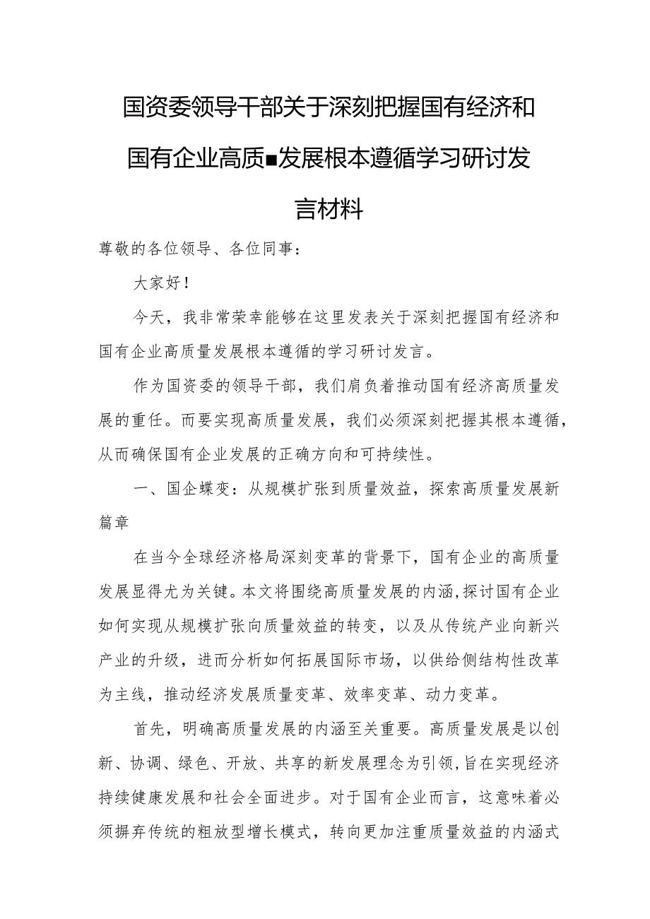 国资委领导干部关于深刻把握国有经济和国有企业高质量发展根本遵循学习研讨发言材料.docx_第1页