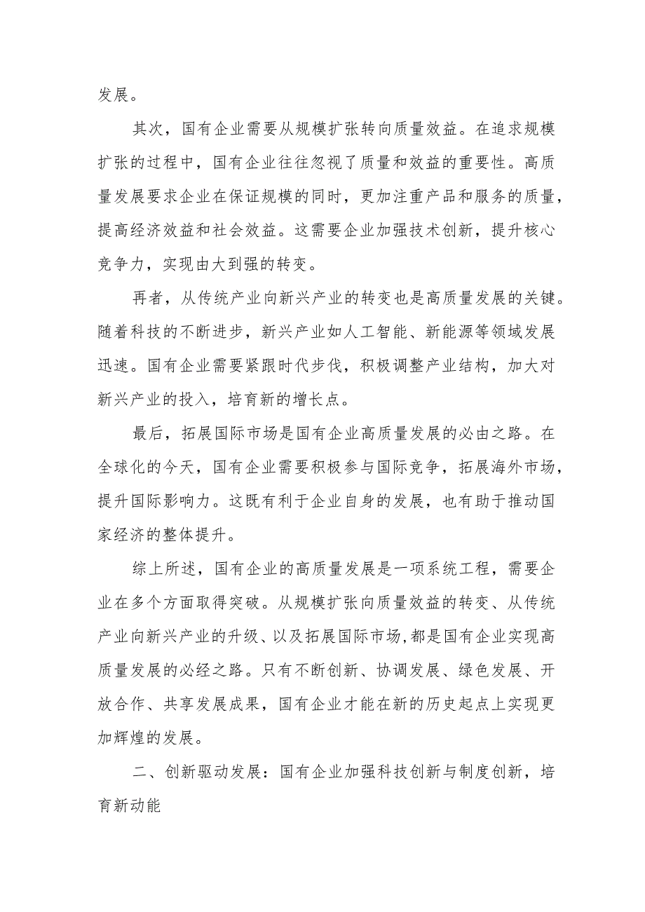 国资委领导干部关于深刻把握国有经济和国有企业高质量发展根本遵循学习研讨发言材料.docx_第2页