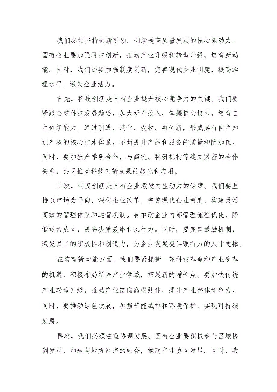 国资委领导干部关于深刻把握国有经济和国有企业高质量发展根本遵循学习研讨发言材料.docx_第3页