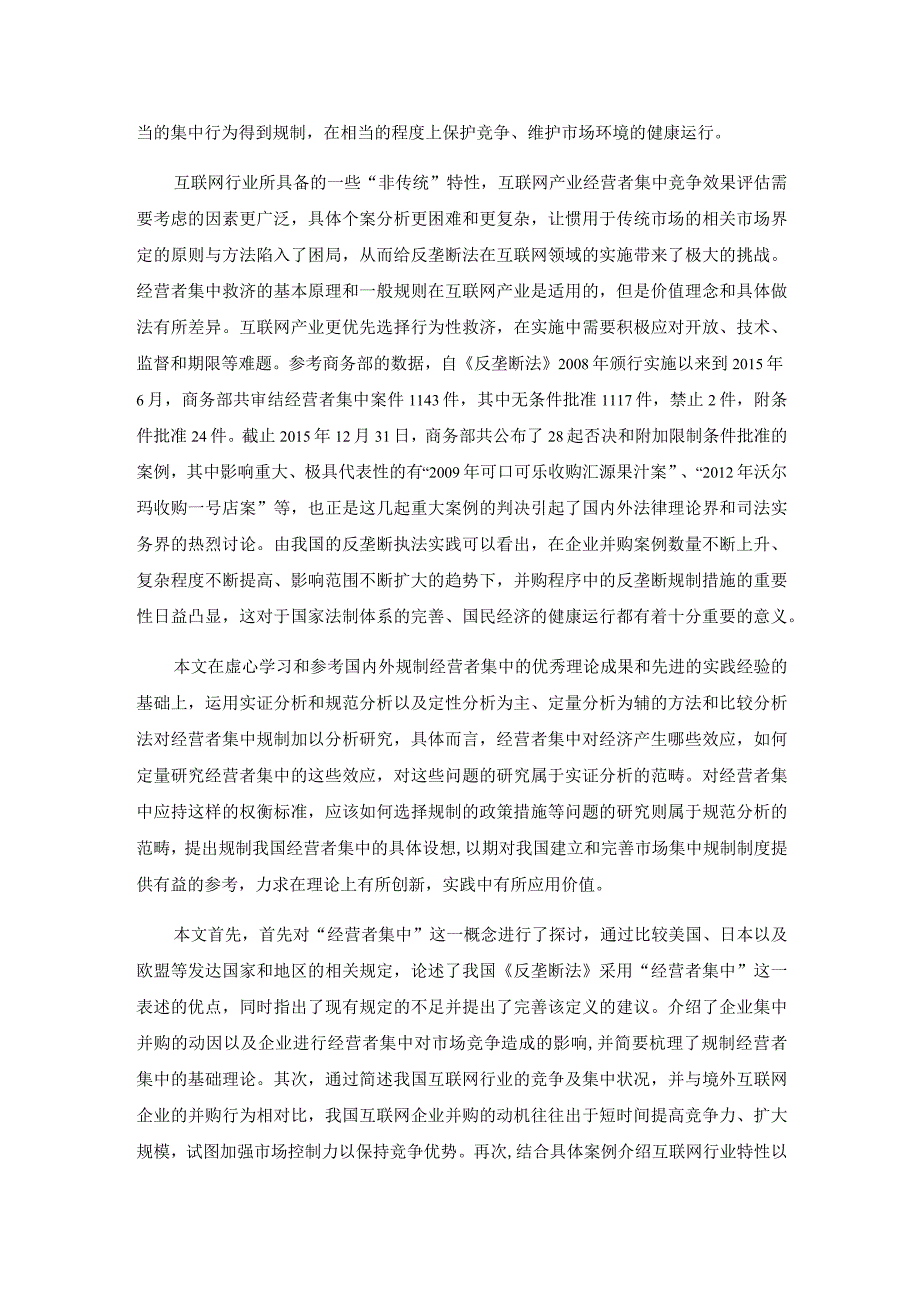 互联网行业经营者集中反垄断规制问题研究分析法学专业.docx_第2页