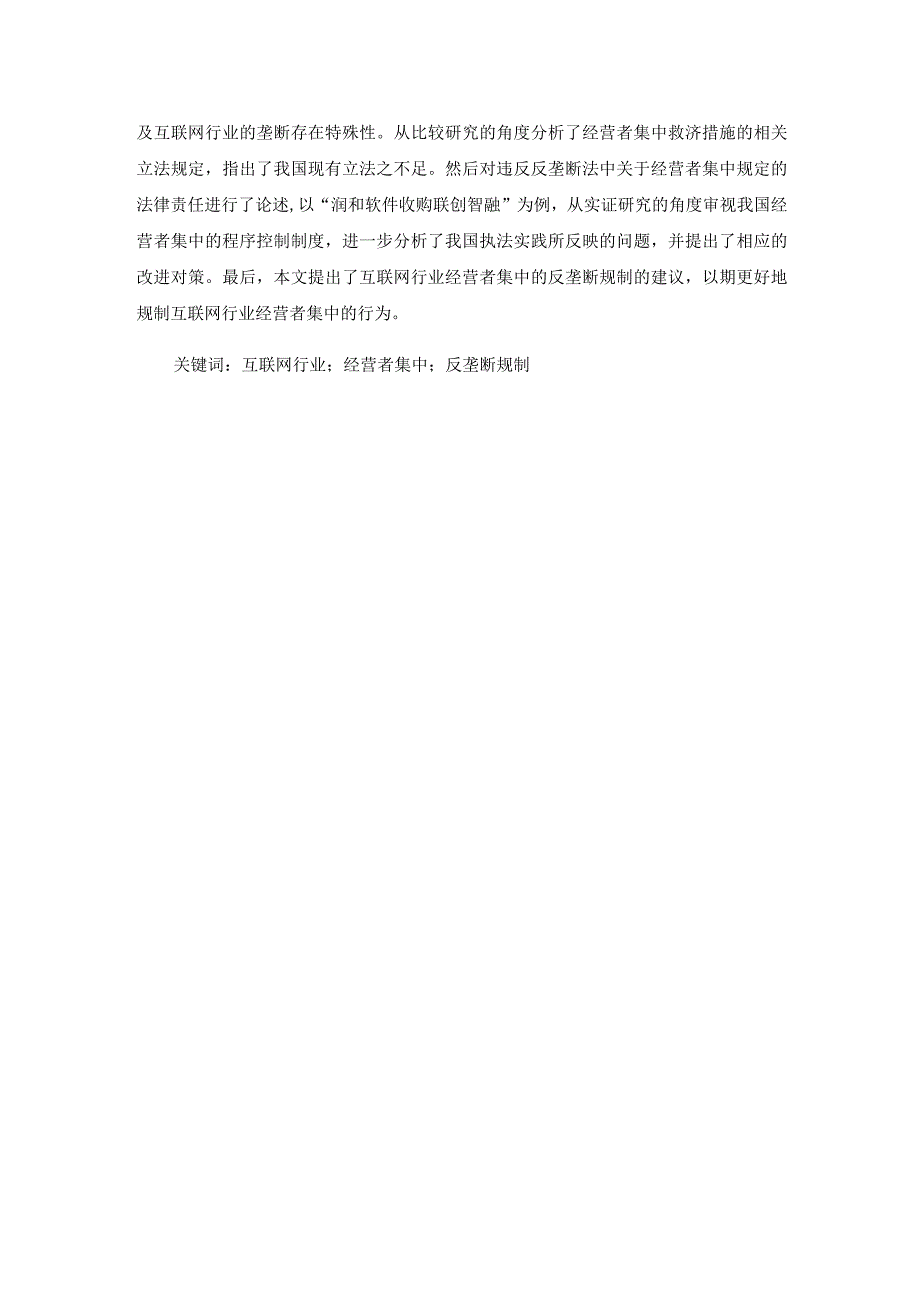 互联网行业经营者集中反垄断规制问题研究分析法学专业.docx_第3页