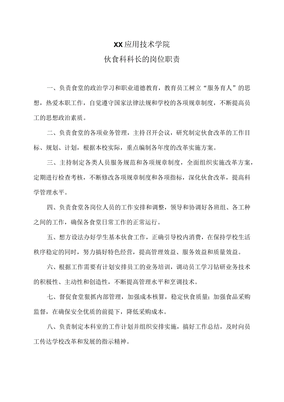 XX应用技术学院伙食科科长的岗位职责（2024年）.docx_第1页