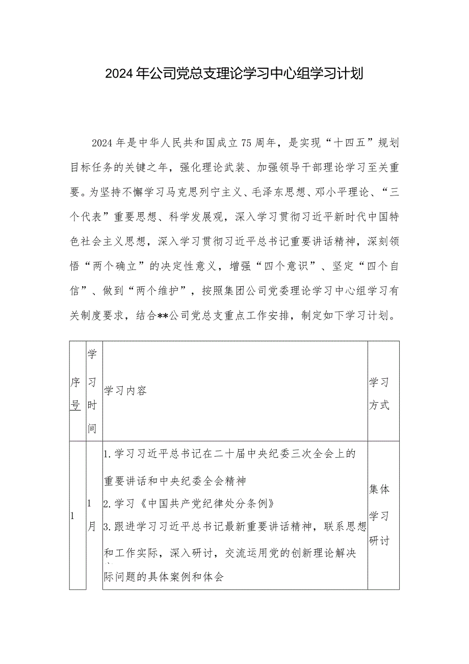 2024年公司党总支理论学习中心组学习计划.docx_第1页