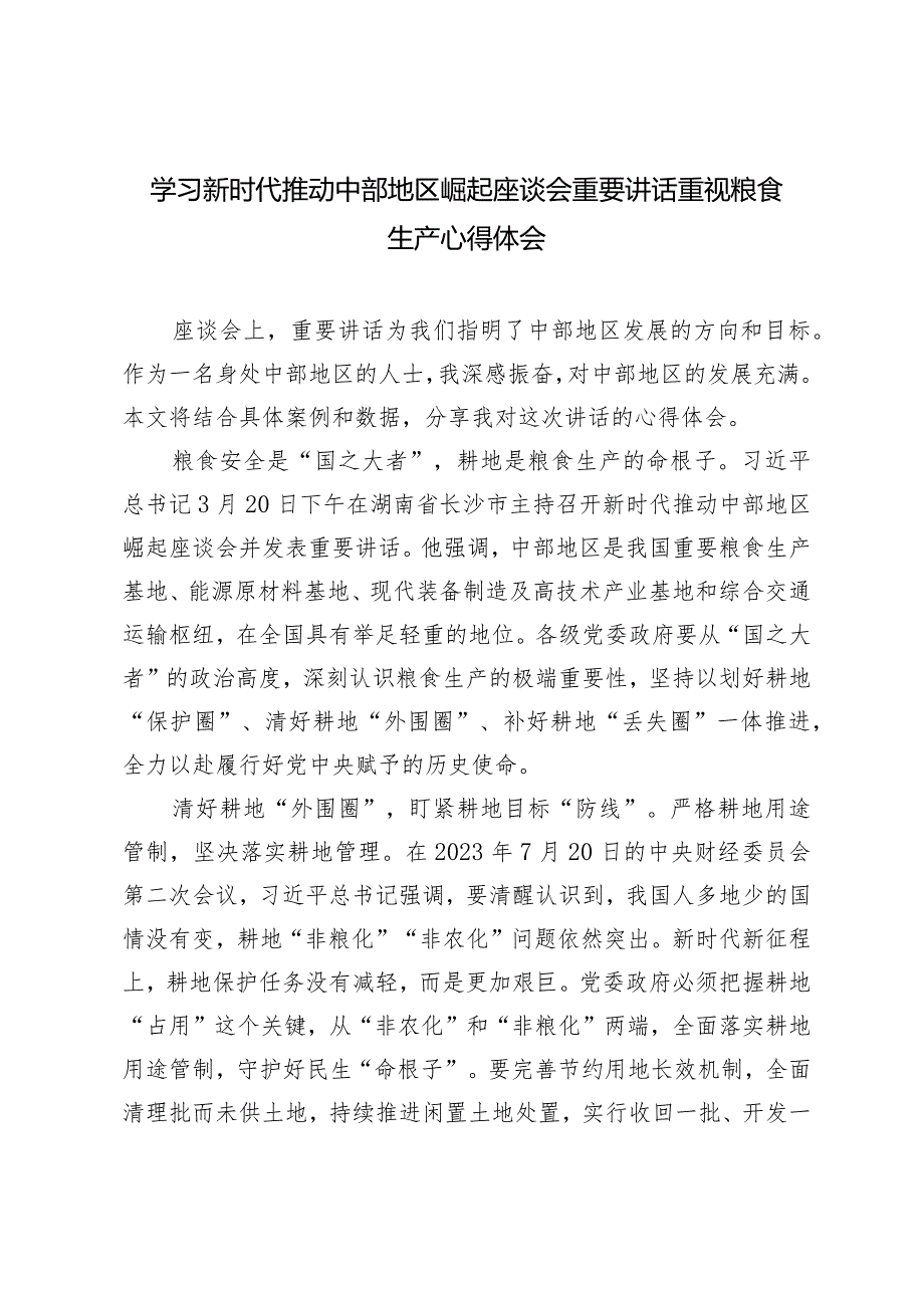 （5篇）学习新时代推动中部地区崛起座谈会重要讲话重视粮食生产心得体会（附两会精神研讨发言）.docx_第1页