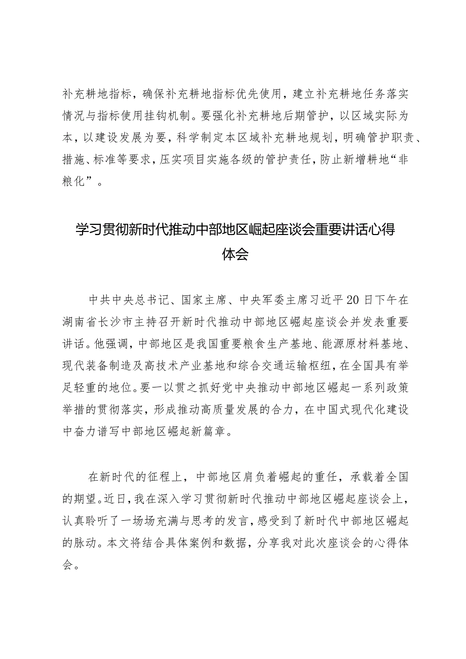 （5篇）学习新时代推动中部地区崛起座谈会重要讲话重视粮食生产心得体会（附两会精神研讨发言）.docx_第3页