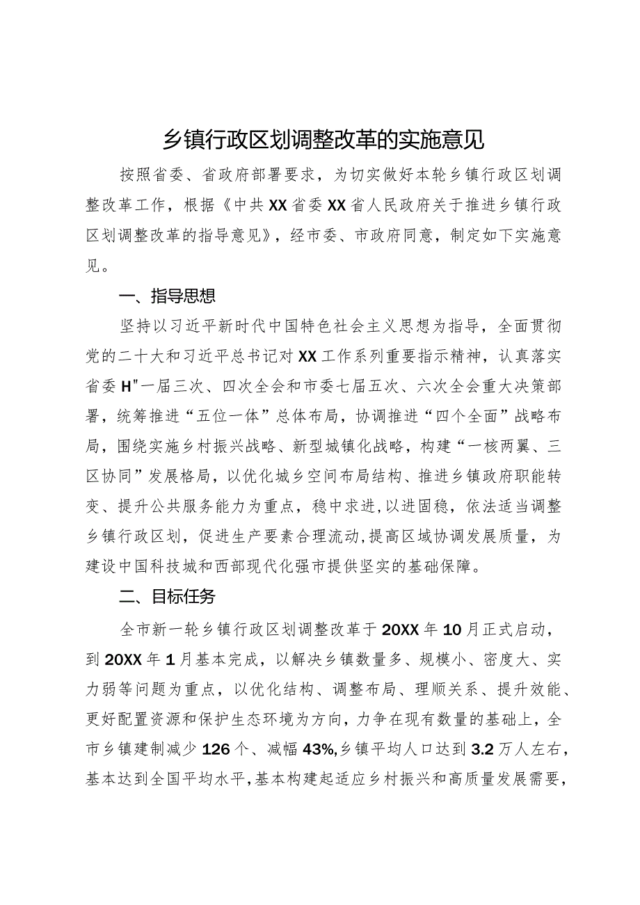 乡镇行政区划调整改革的实施意见.docx_第1页