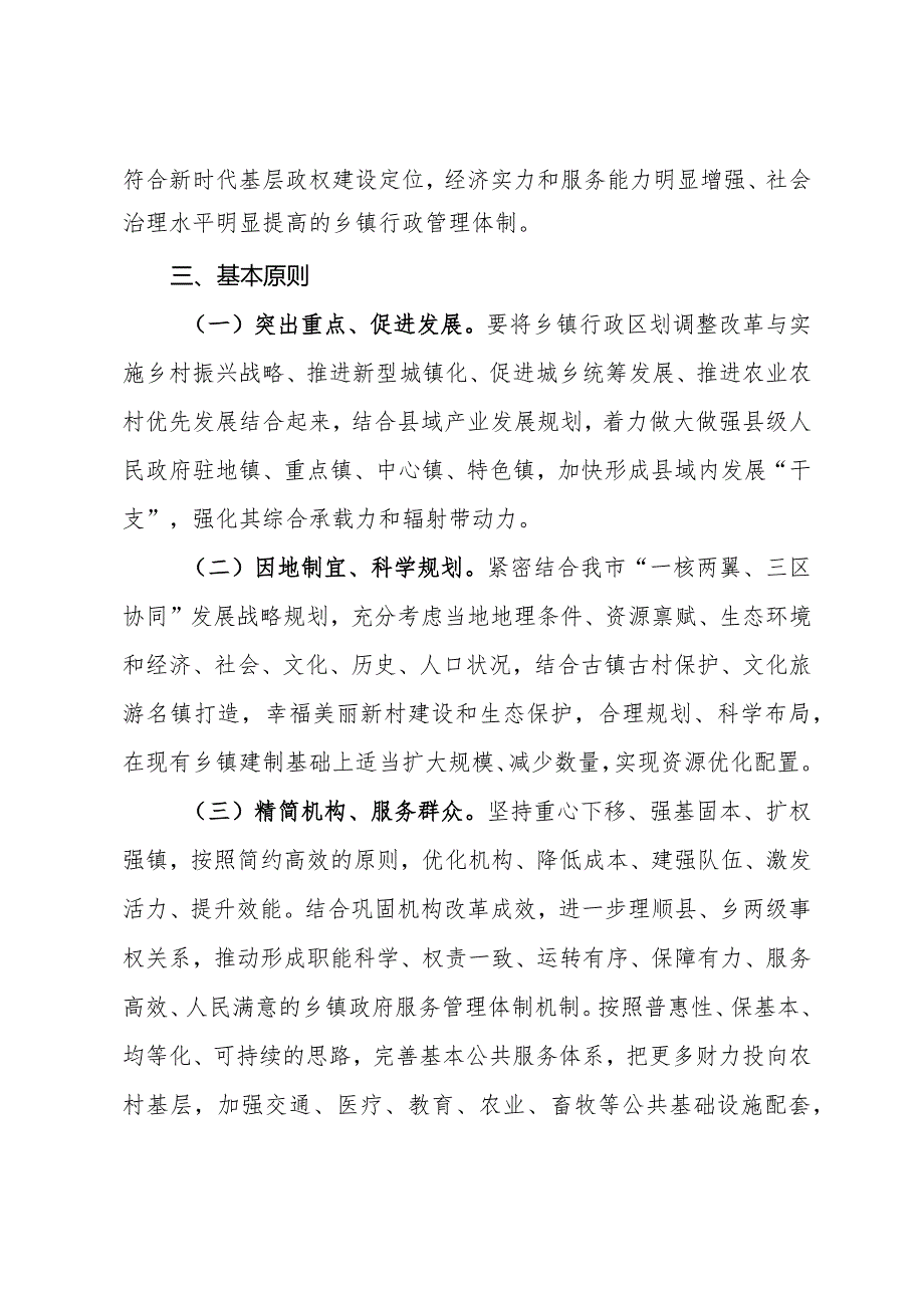 乡镇行政区划调整改革的实施意见.docx_第2页