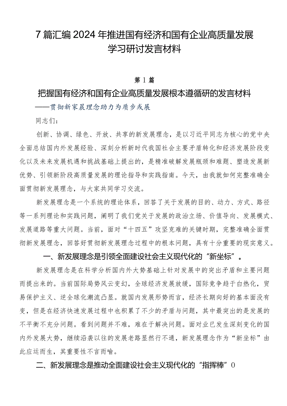 7篇汇编2024年推进国有经济和国有企业高质量发展学习研讨发言材料.docx_第1页