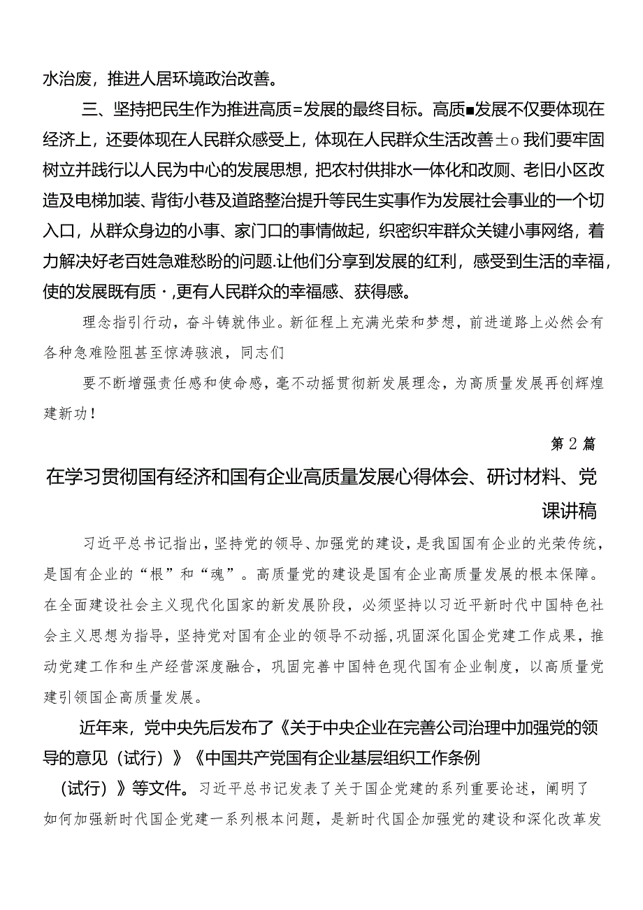 7篇汇编2024年推进国有经济和国有企业高质量发展学习研讨发言材料.docx_第3页