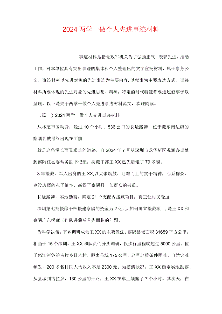 2024两学一做个人先进事迹材料.docx_第1页