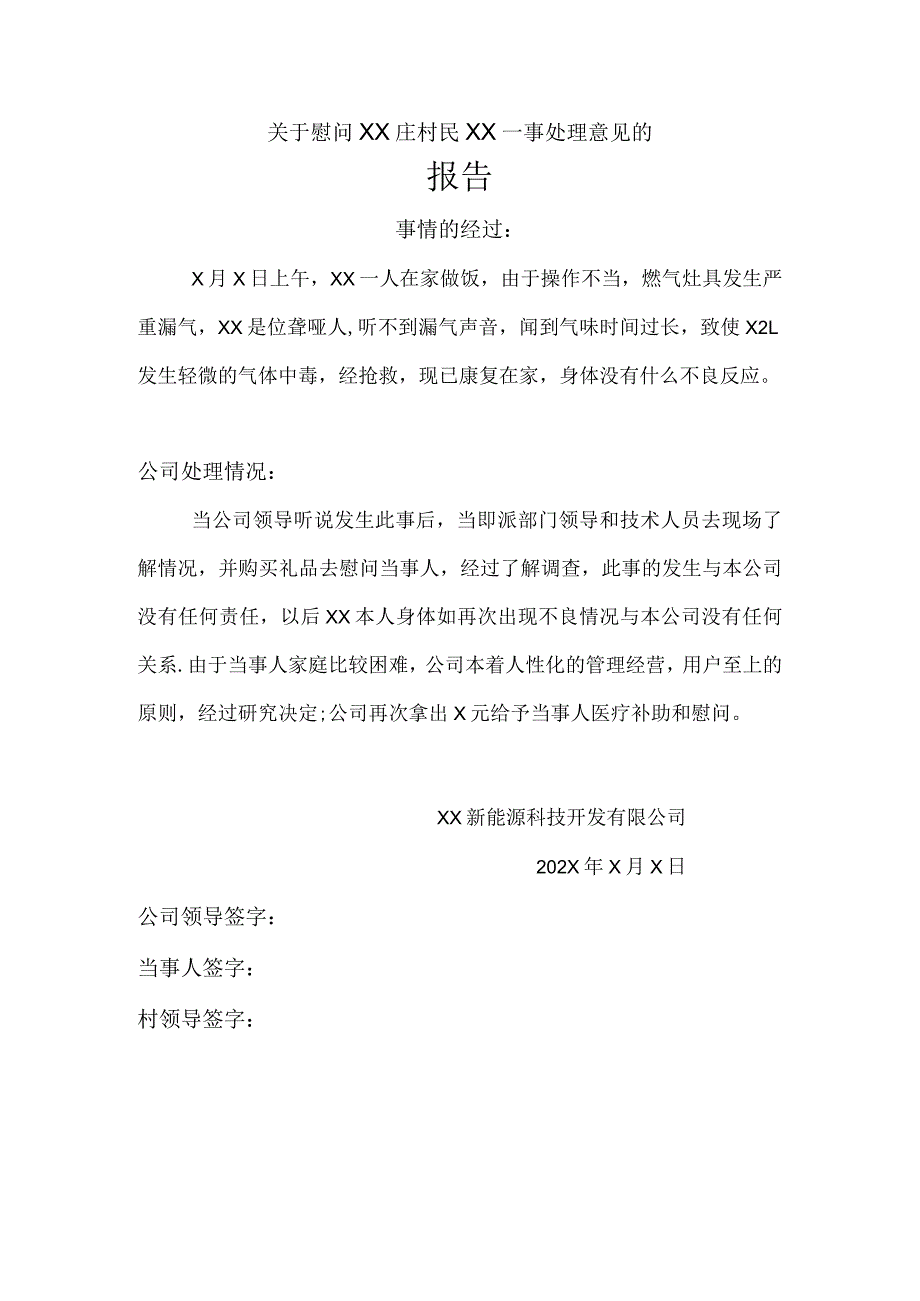 关于慰问XX庄村民XX一事处理意见的报告（2024年XX新能源科技开发有限公司）.docx_第1页