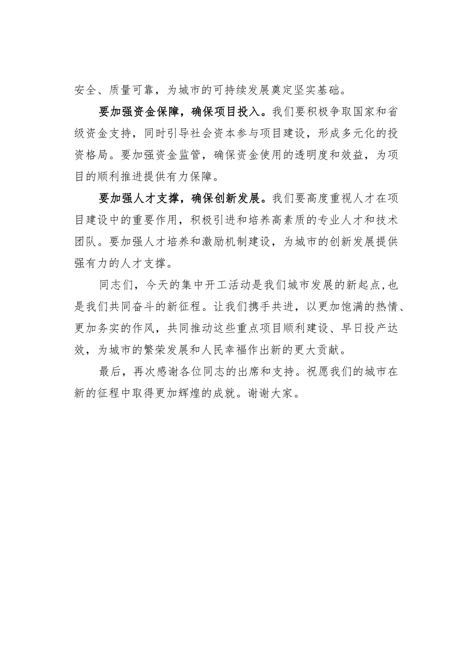 某某市长在省市重大项目集中开工活动上的讲话：共筑繁荣启航新征程.docx_第3页