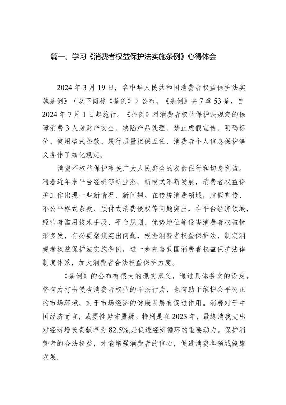 学习《消费者权益保护法实施条例》心得体会10篇（精选版）.docx_第2页