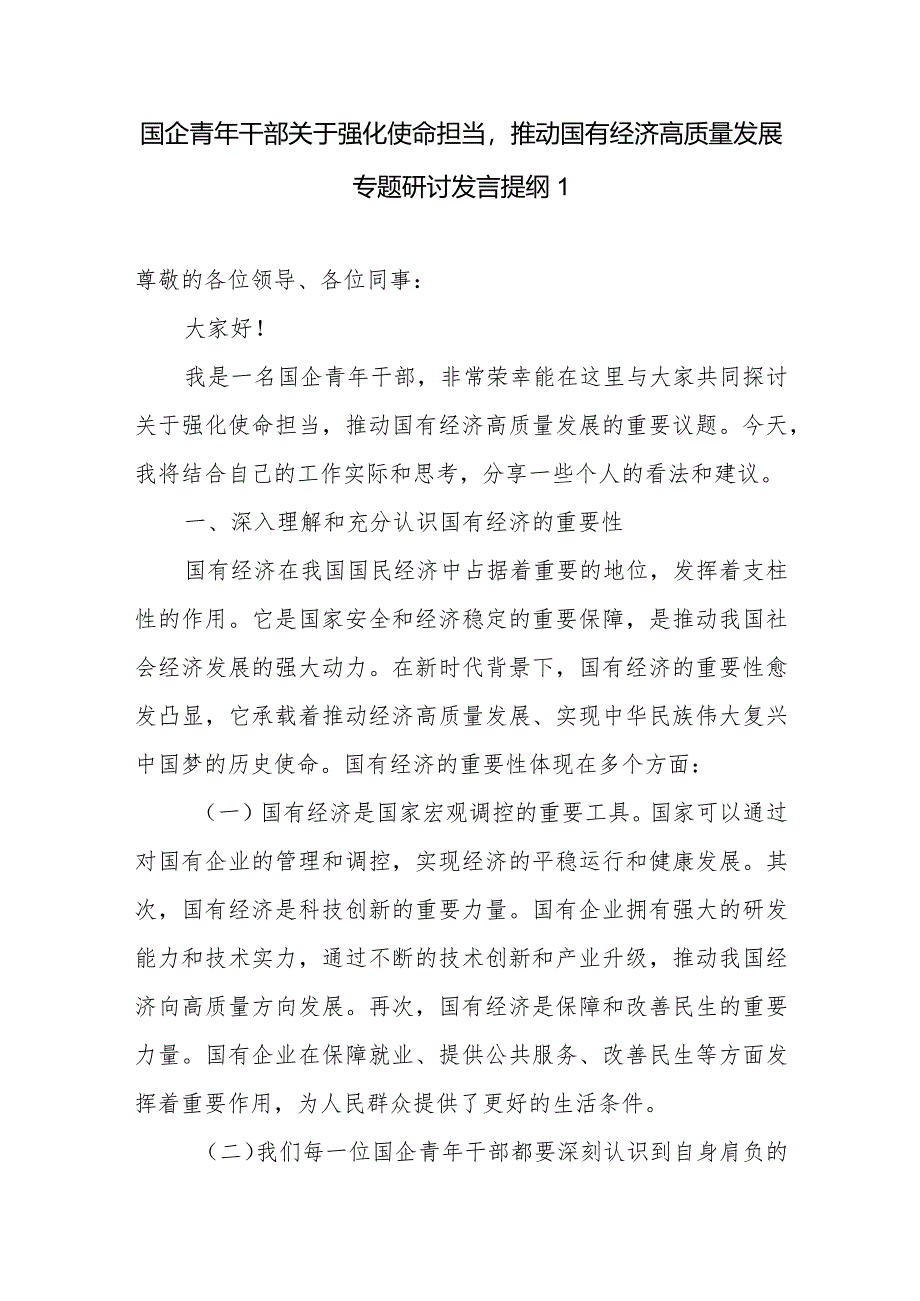 国企公司党员干部青年个人关于强化使命担当推动国有经济高质量发展专题研讨发言提纲6篇.docx_第1页