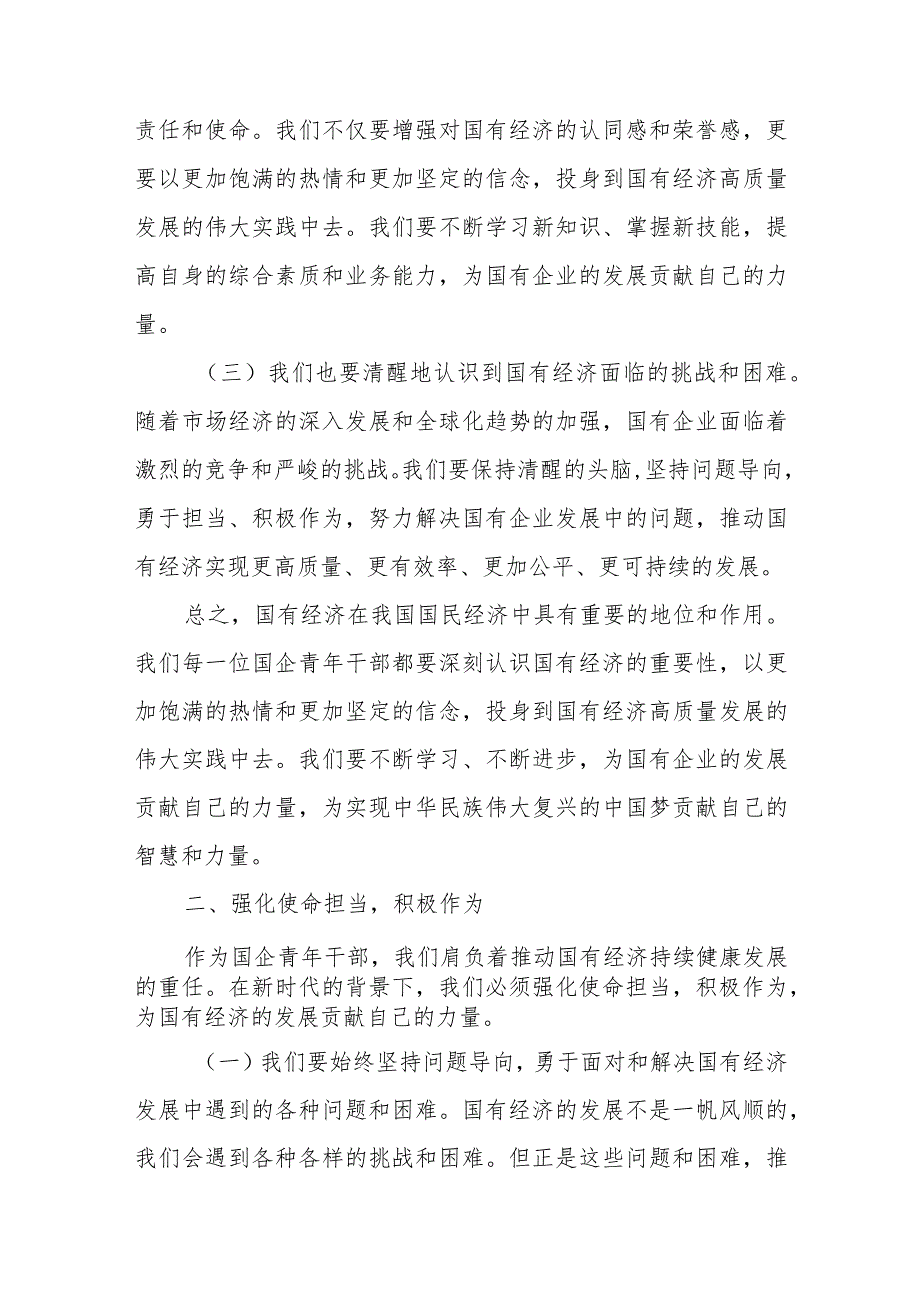 国企公司党员干部青年个人关于强化使命担当推动国有经济高质量发展专题研讨发言提纲6篇.docx_第2页