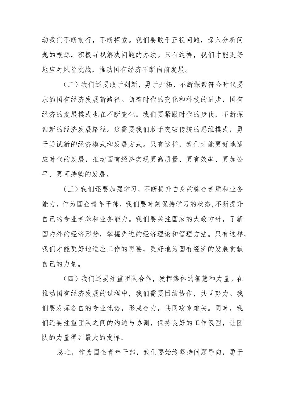 国企公司党员干部青年个人关于强化使命担当推动国有经济高质量发展专题研讨发言提纲6篇.docx_第3页