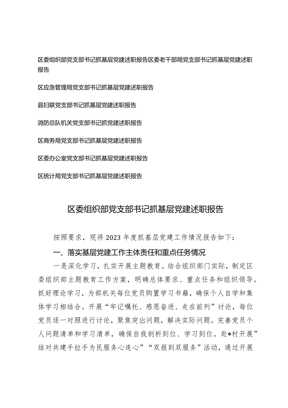 （8篇通用）2024年组织部党支部书记抓基层党建述职报告.docx_第1页