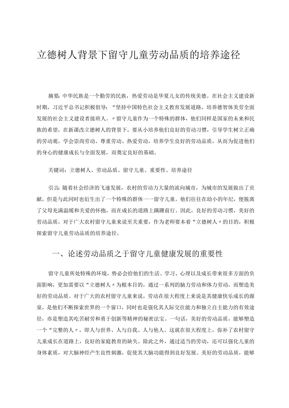 立德树人背景下留守儿童劳动品质的培养途径论文.docx_第1页