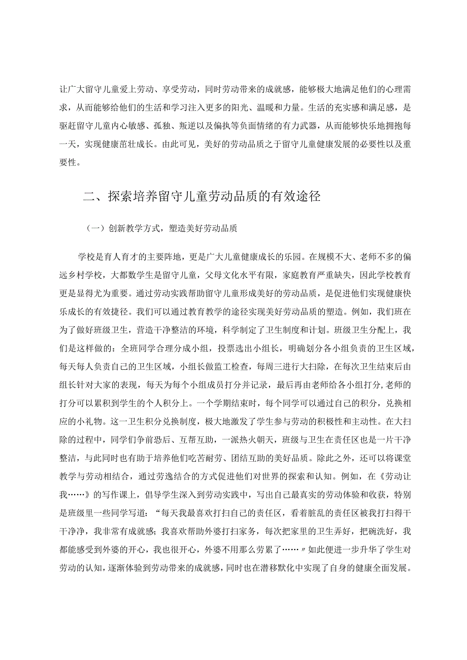 立德树人背景下留守儿童劳动品质的培养途径论文.docx_第2页