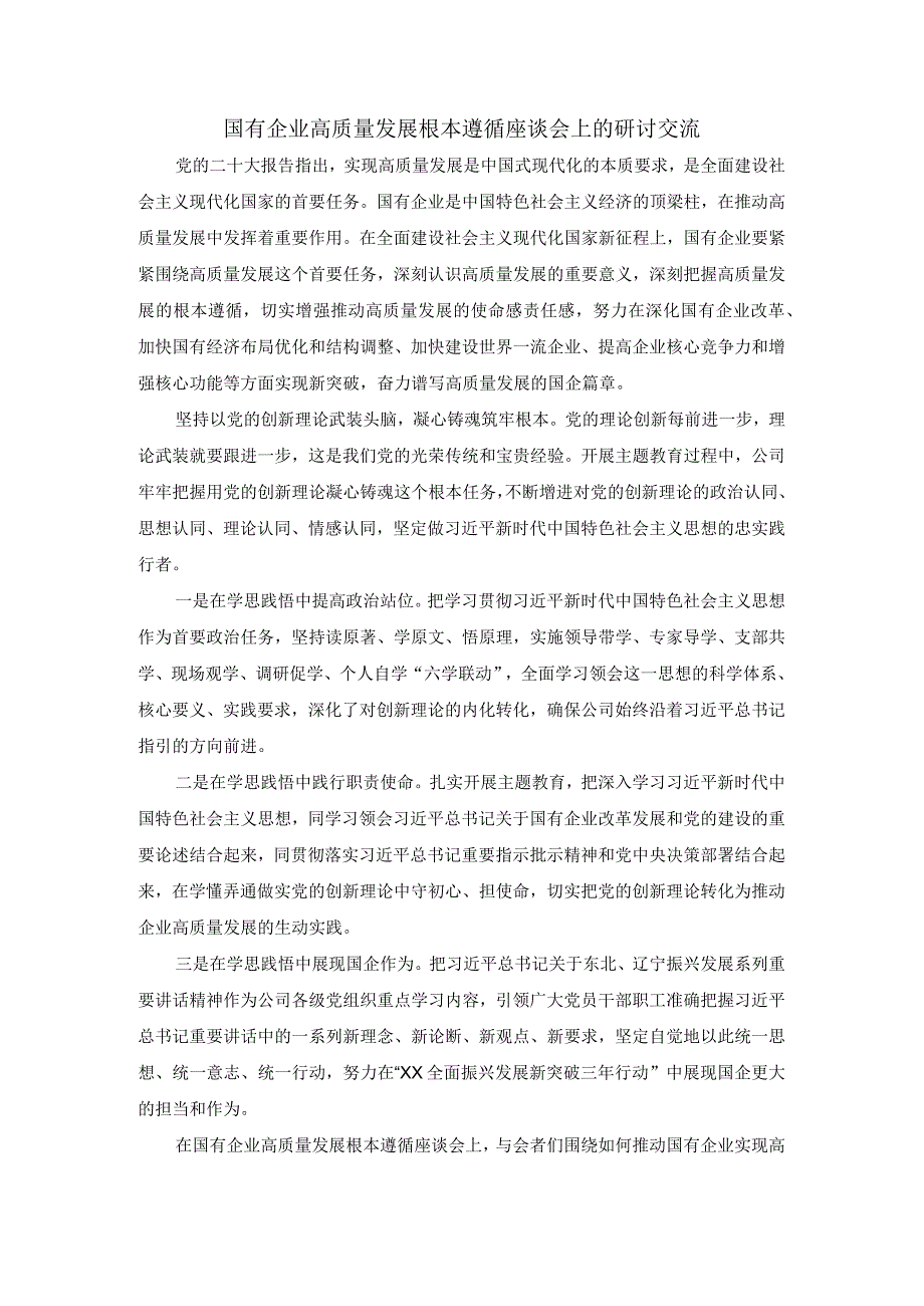 国有企业高质量发展根本遵循座谈会上的研讨交流.docx_第1页