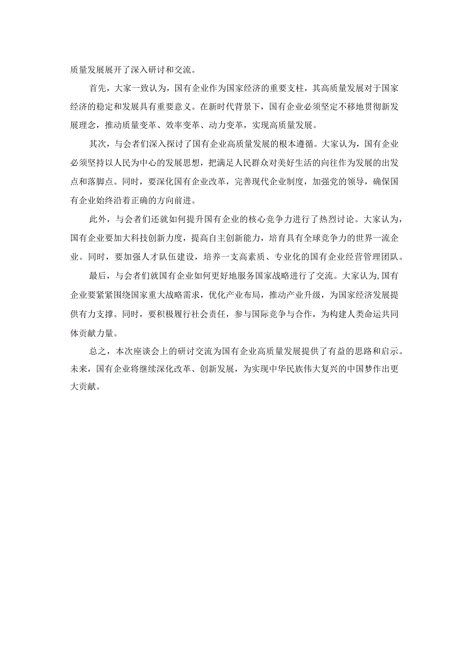 国有企业高质量发展根本遵循座谈会上的研讨交流.docx_第2页