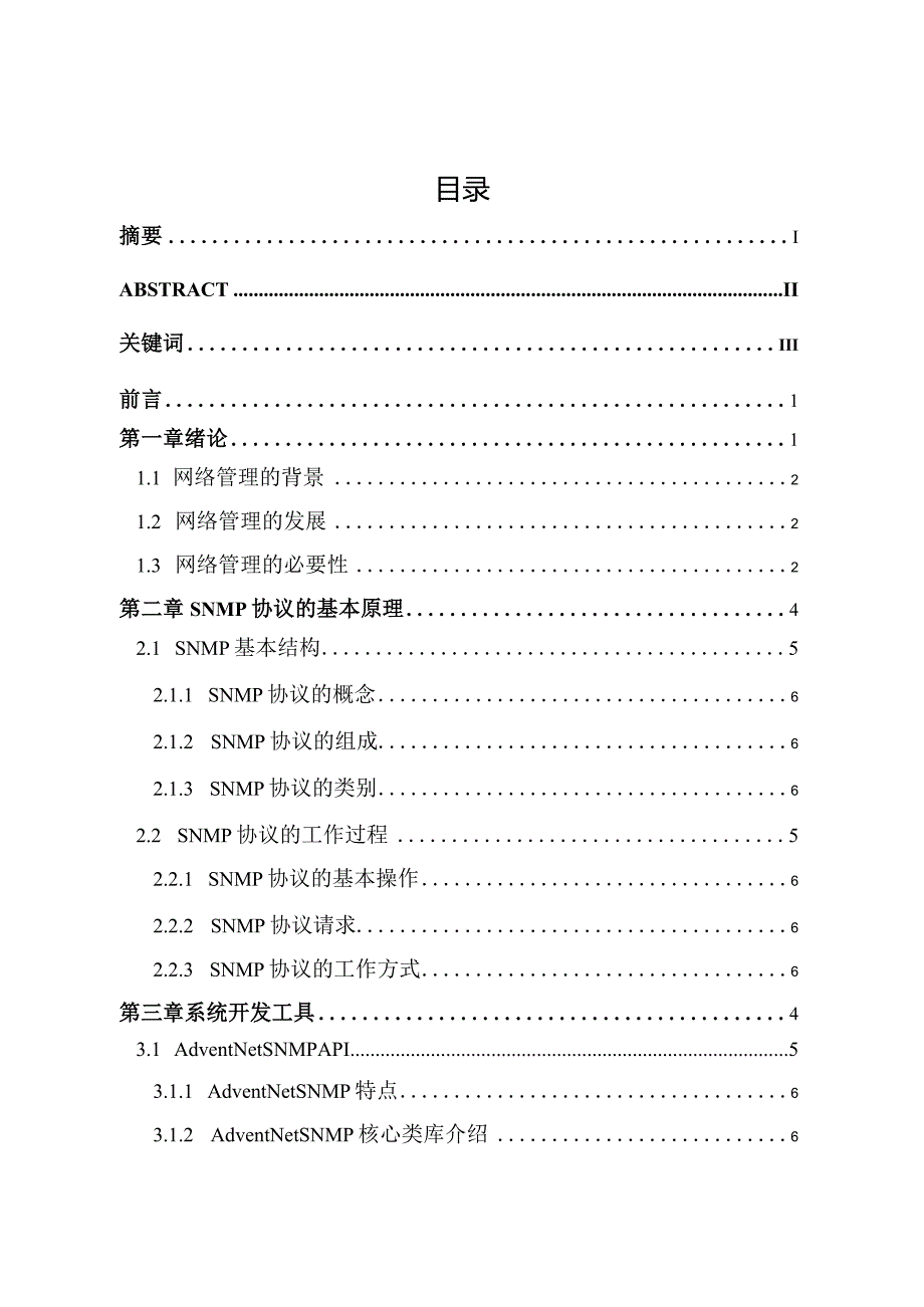 基于SNMP的网络设备监控系统设计和实现电子信息工程专业.docx_第1页