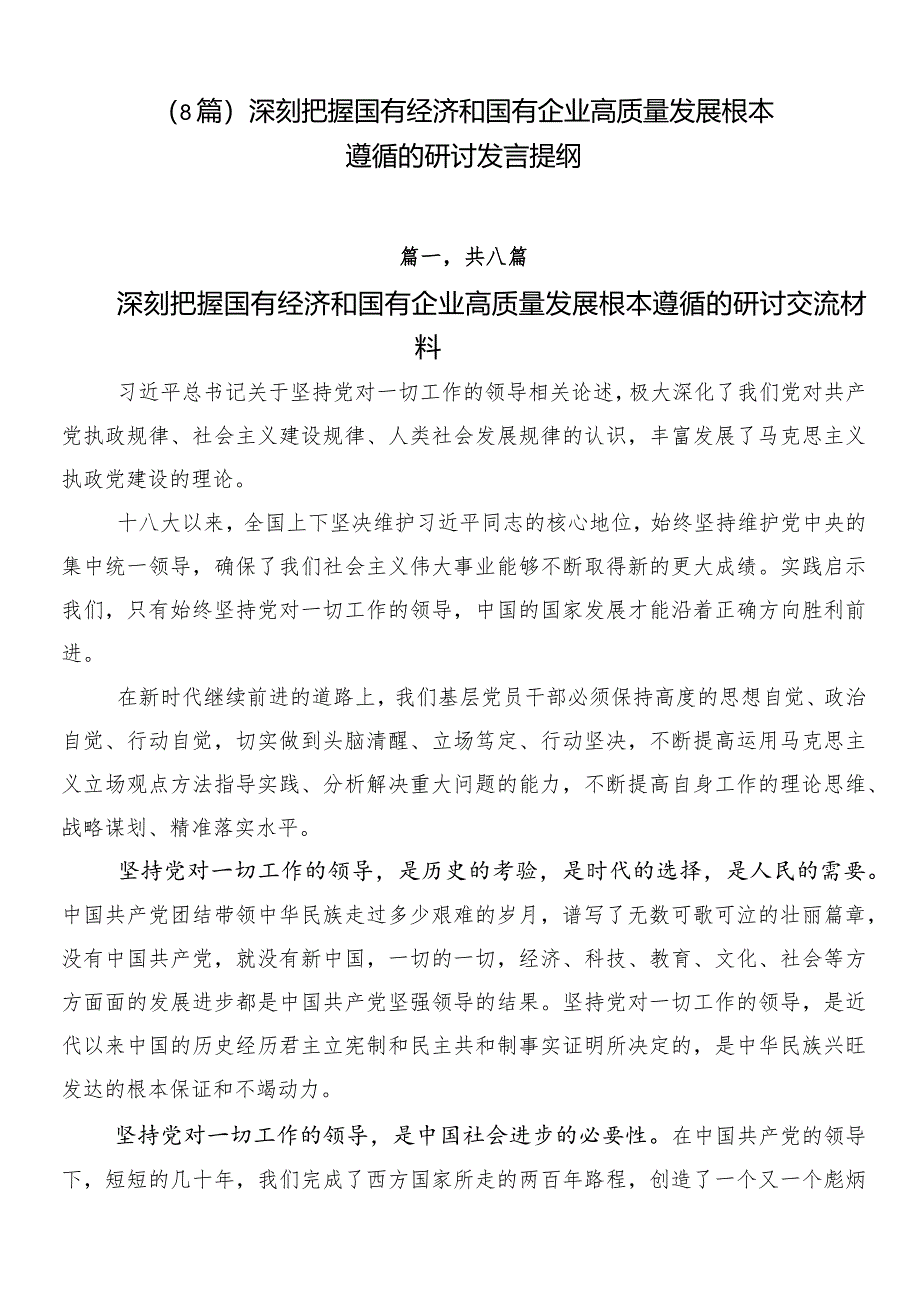 （8篇）深刻把握国有经济和国有企业高质量发展根本遵循的研讨发言提纲.docx_第1页