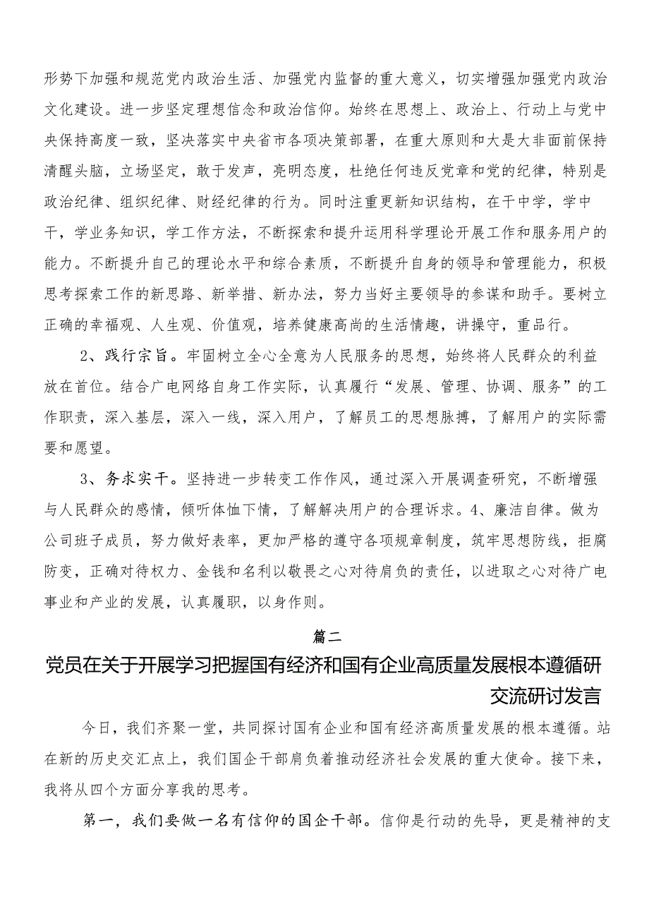 （8篇）深刻把握国有经济和国有企业高质量发展根本遵循的研讨发言提纲.docx_第3页