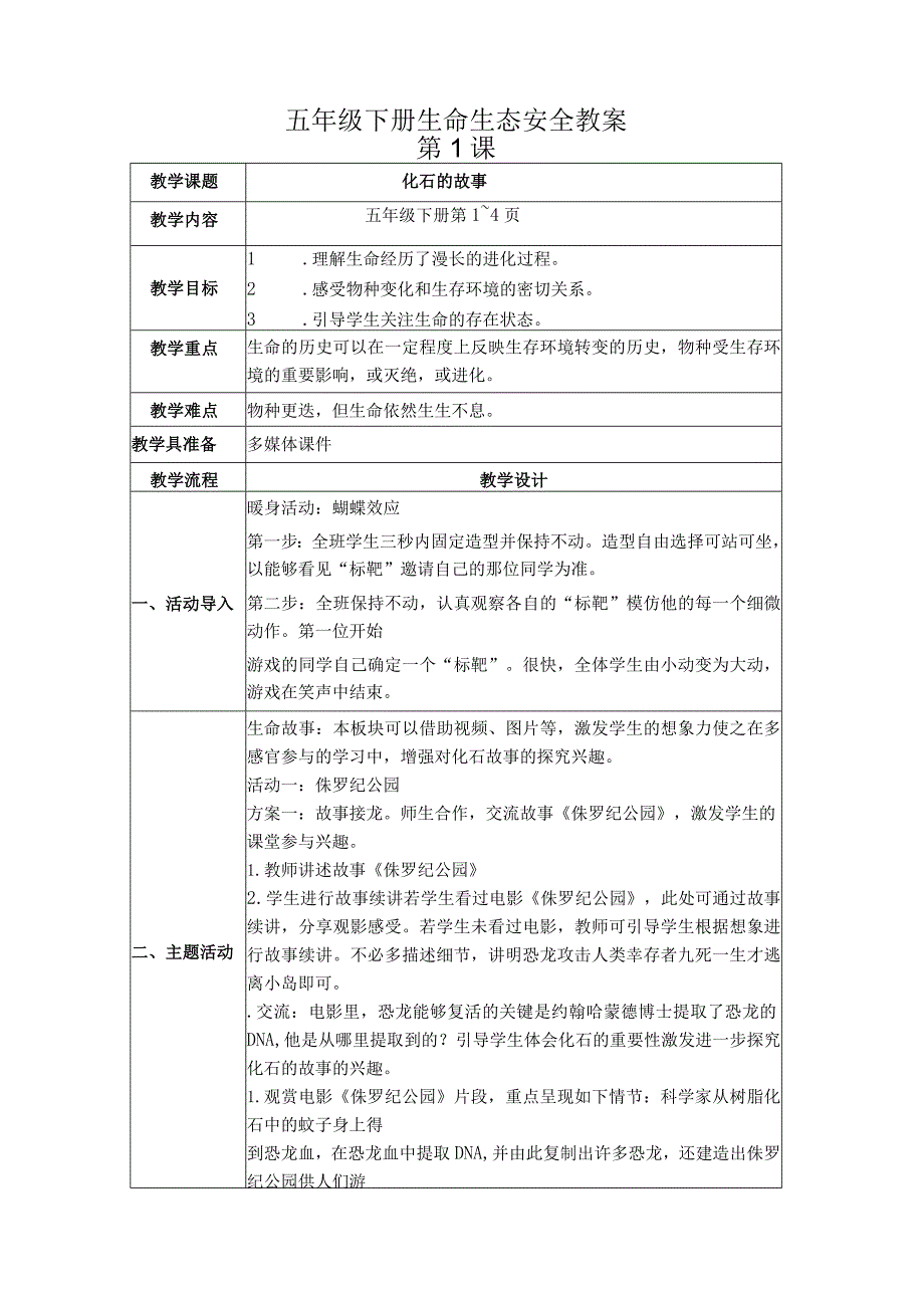 五年级下册生命生态安全教案.docx_第1页