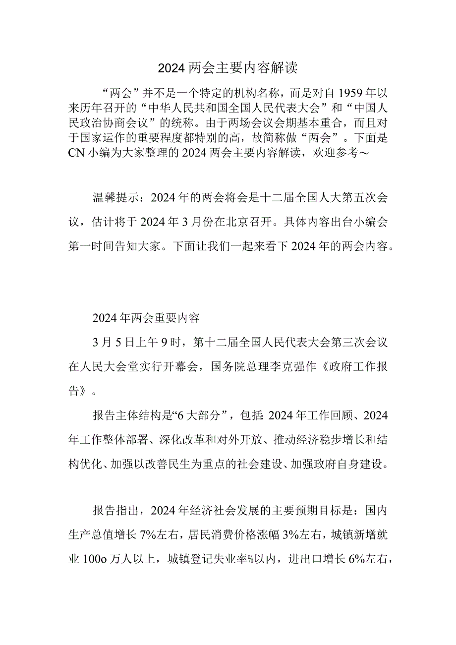 2024两会主要内容解读.docx_第1页