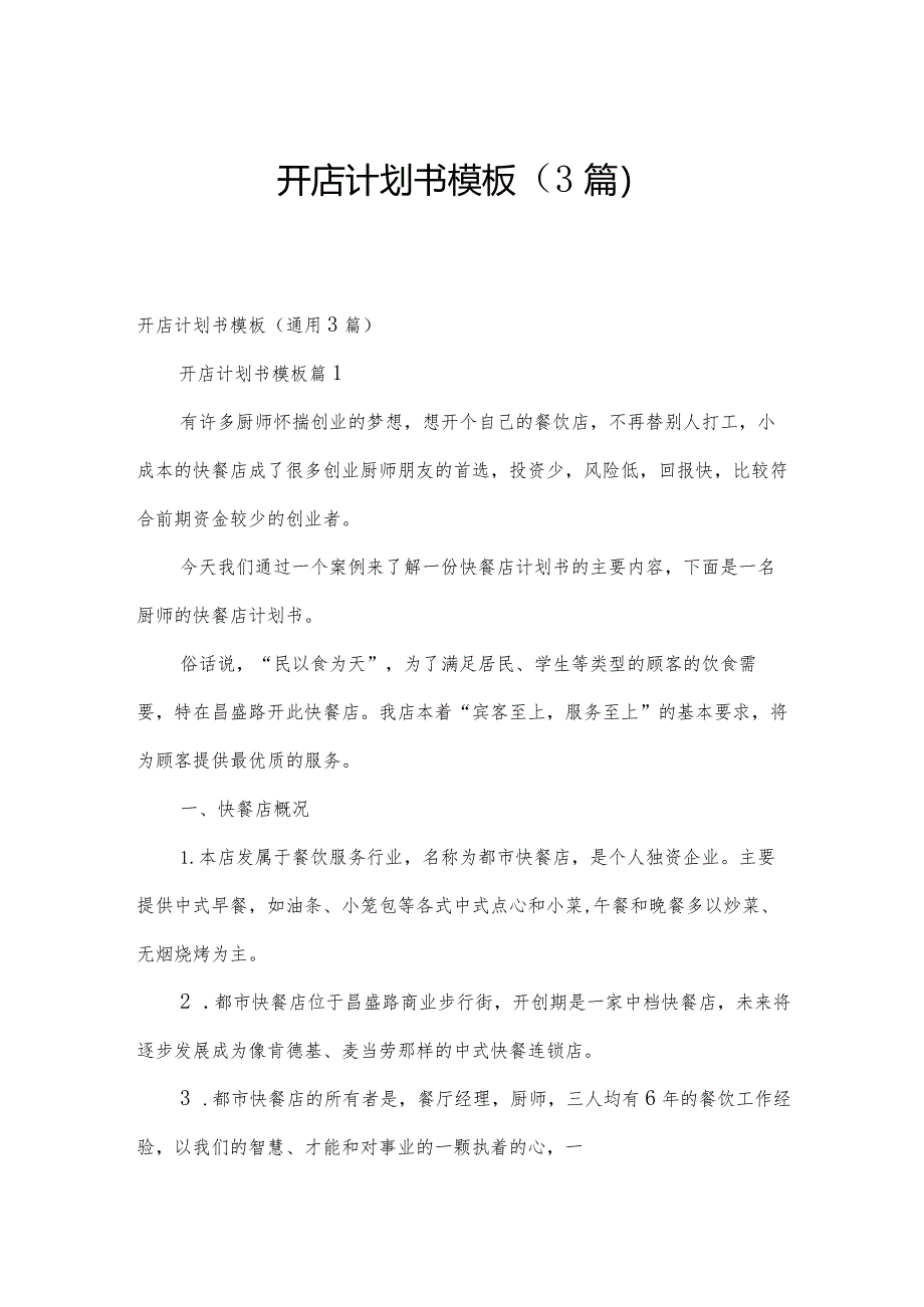 开店计划书模板（3篇）.docx_第1页