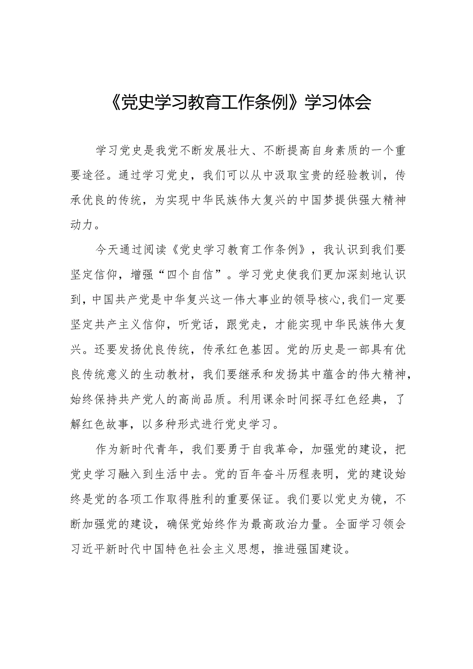 八篇2024年学习党史学习教育工作条例的心得体会.docx_第1页