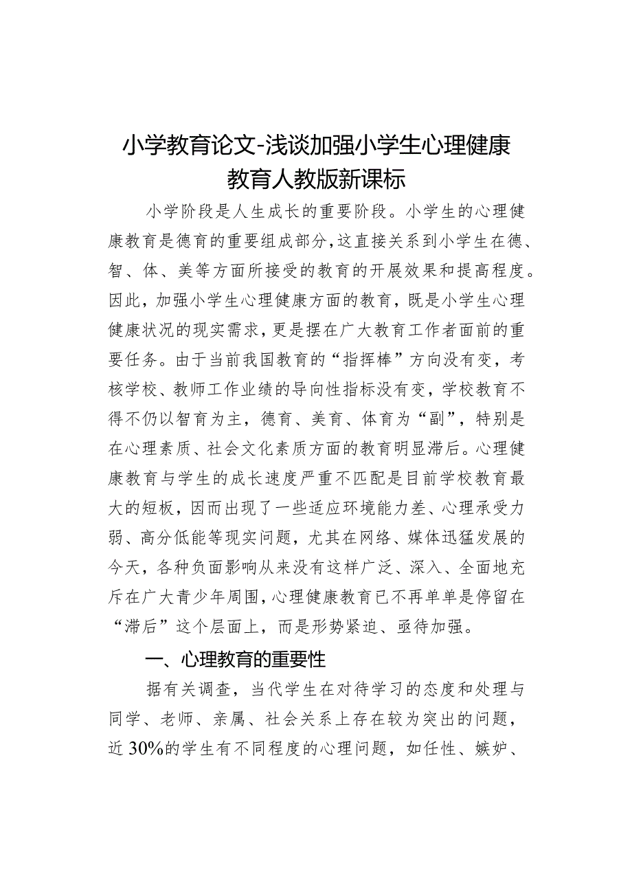 小学教育论文-浅谈加强小学生心理健康教育_人教版新课标.docx_第1页